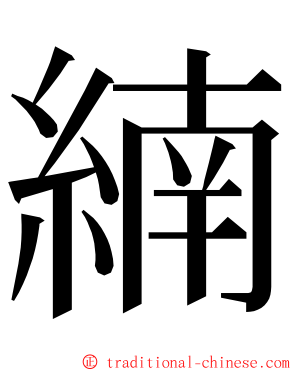 䋻 ming font