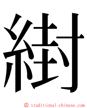 䋽 ming font