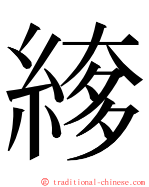 䋾 ming font