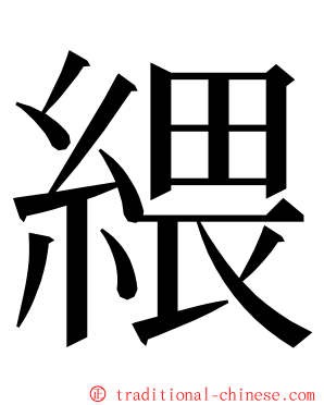 䋿 ming font