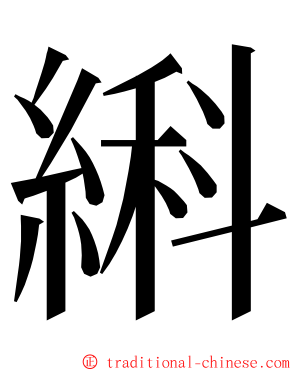 䌀 ming font