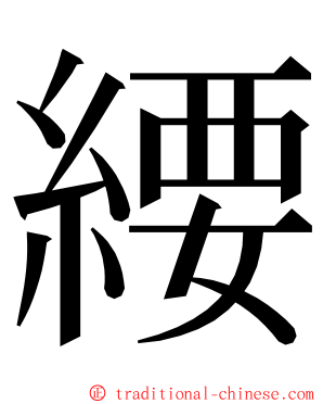 䌁 ming font