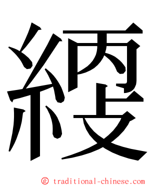 䌄 ming font