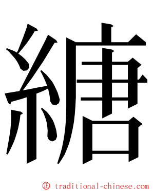 䌅 ming font