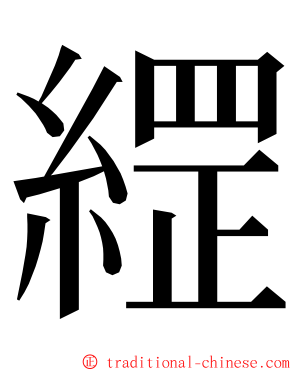 䌉 ming font