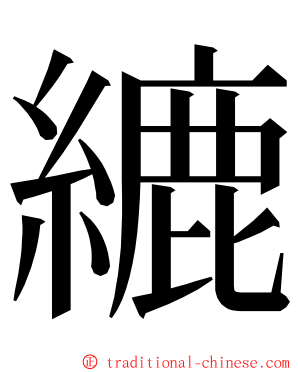 䌒 ming font