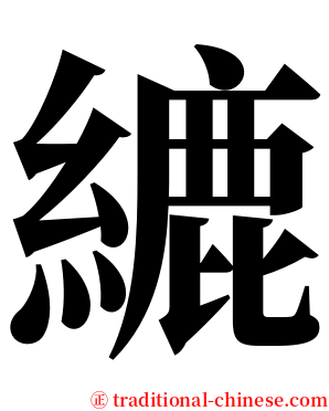 䌒 serif font