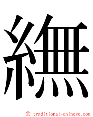 䌗 ming font