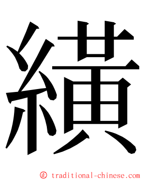 䌙 ming font