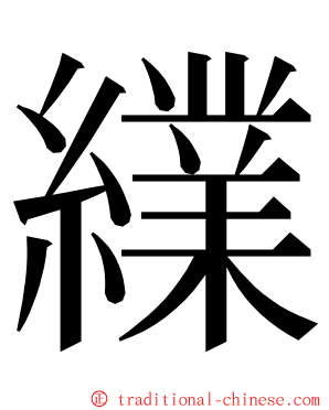 䌜 ming font