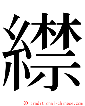 䌝 ming font