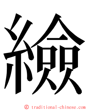 䌞 ming font