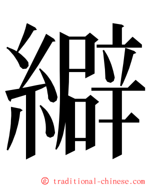 䌟 ming font