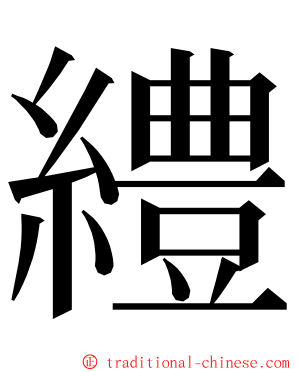 䌡 ming font