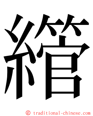 䌣 ming font