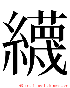 䌩 ming font