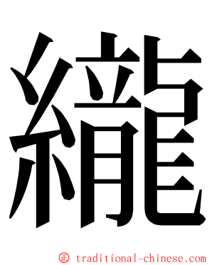 䌬 ming font