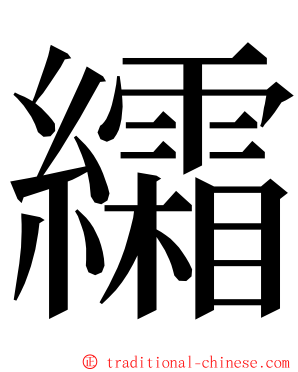 䌮 ming font