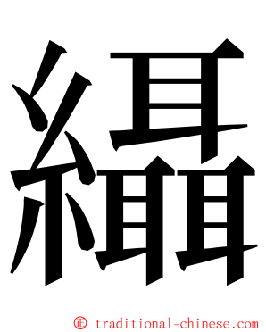 䌰 ming font