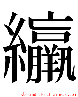 䌴 ming font