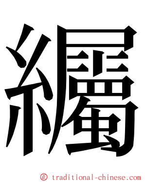 䌵 ming font