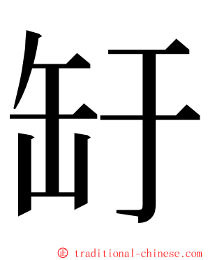 䍂 ming font