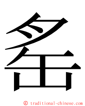 䍃 ming font