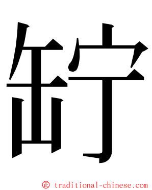 䍆 ming font