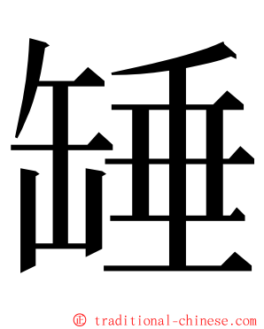 䍋 ming font