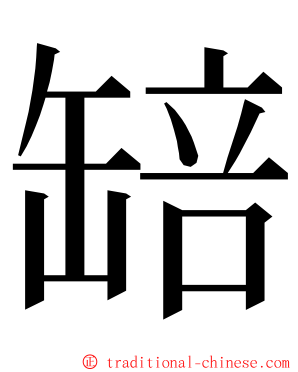 䍌 ming font