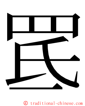 䍕 ming font