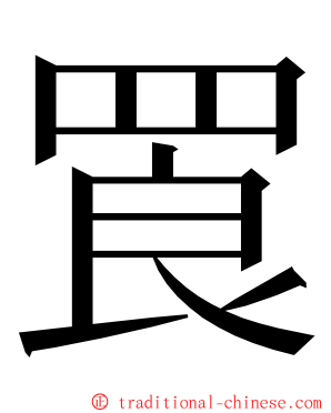 䍚 ming font