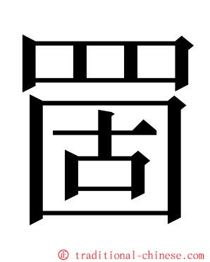 䍛 ming font