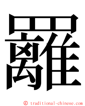 䍦 ming font