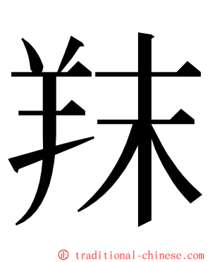 䍪 ming font