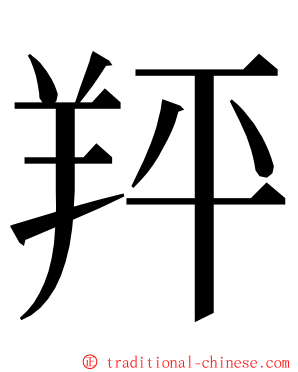 䍬 ming font