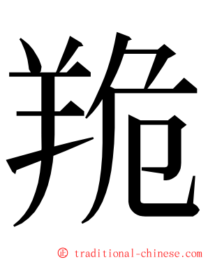 䍯 ming font