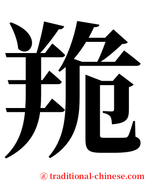 䍯 serif font