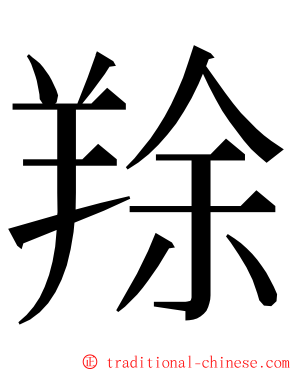 䍱 ming font