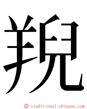 䍲 ming font