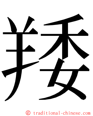 䍴 ming font