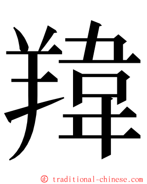 䍷 ming font