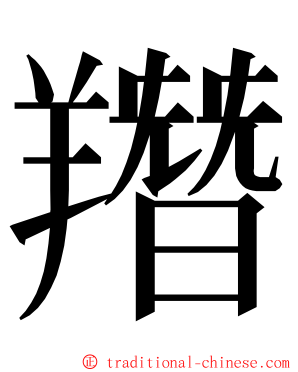 䍼 ming font