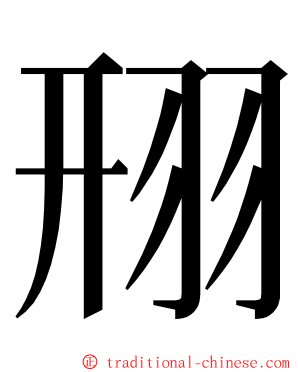 䍾 ming font