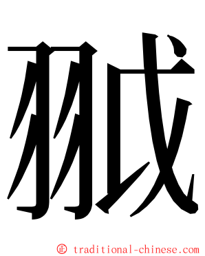 䎀 ming font