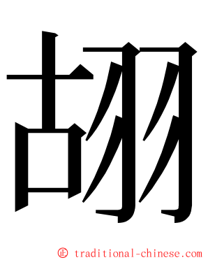 䎁 ming font