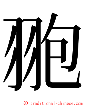 䎂 ming font