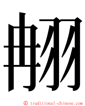 䎃 ming font