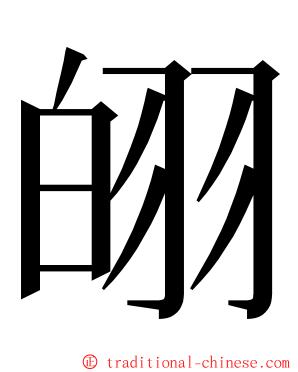 䎅 ming font