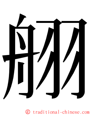 䎇 ming font